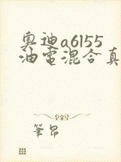 奥迪a6l55油电混合真实口碑