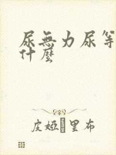 尿无力尿等待吃什么