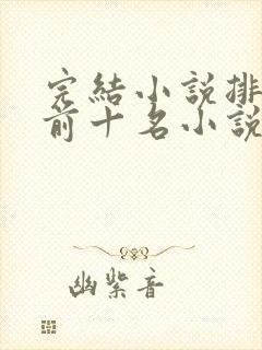 完结小说排行榜前十名小说排行榜