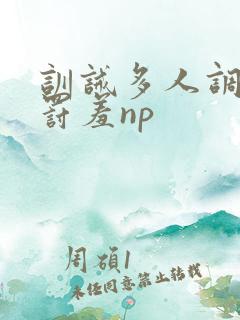 训诫多人调教惩罚羞np