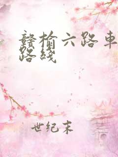 赣榆六路车公交路线