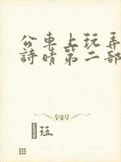 公车上玩弄少妇诗晴第二部