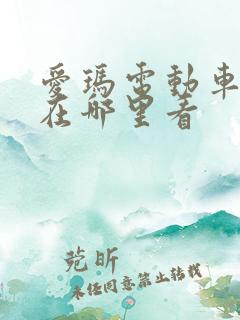 爱玛电动车车型在哪里看