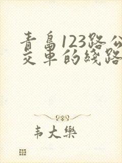 青岛123路公交车的线路
