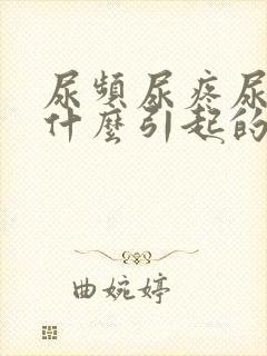 尿频尿疼尿急是什么引起的