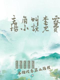 主角叫李霖的官场小说免费阅读无弹窗
