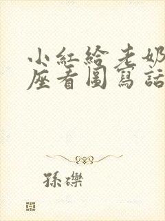 小红给老奶奶让座看图写话100字