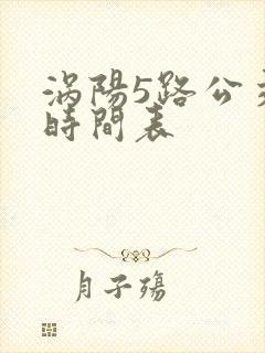 涡阳5路公交车时间表 涡阳5路公交车时间表
