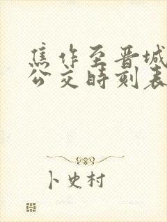 焦作至晋城城际公交时刻表 焦作至晋城城际公交时刻表
