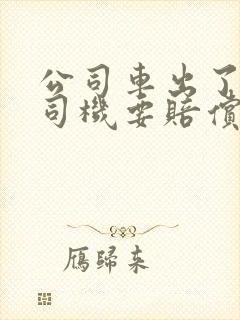 公司车出了事故司机要赔偿吗
