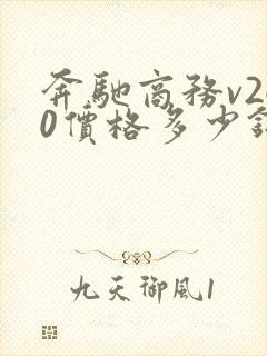 奔驰商务v260价格多少钱