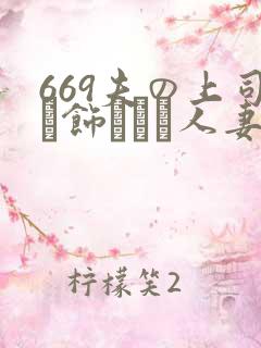 669夫の上司に饰られた人妻