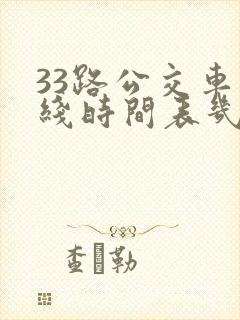 33路公交车路线时间表几分钟一趟