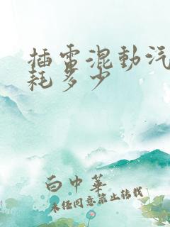插电混动汽车油耗多少