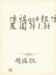 传祺gs4报价及图片1.3t