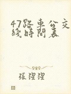 47路车公交路线时间表