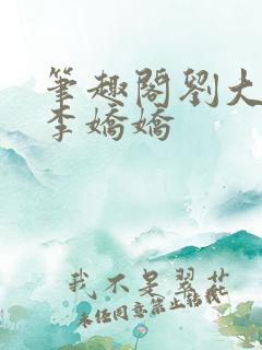 笔趣阁刘大壮和李娇娇