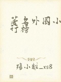 著名外国小说排行榜
