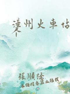 漳州火车站有几个