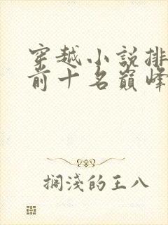 穿越小说排行榜前十名巅峰之作