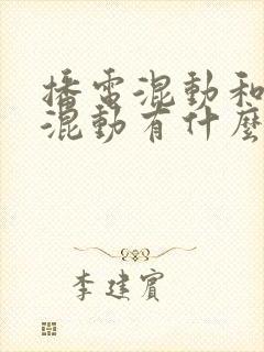 播电混动和油电混动有什么区别 播电混动和油电混动有什么区别