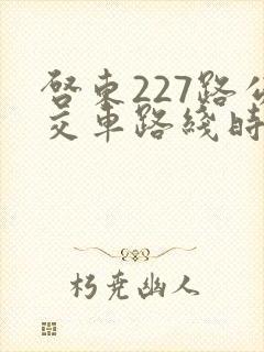 启东227路公交车路线时间表
