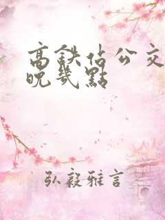 高铁站公交车最晚几点