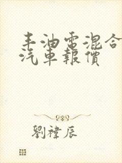 丰油电混合动力汽车报价