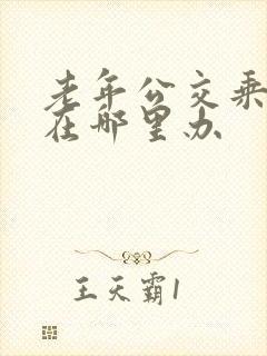 老年公交乘车卡在哪里办