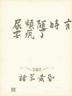 尿频随时有尿意要疯了