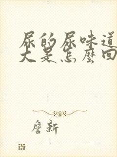 尿的尿味道特别大是怎么回事