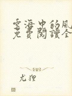 云海中的风小说免费阅读全文