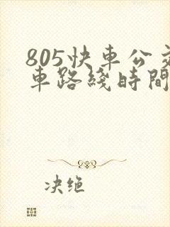 805快车公交车路线时间表最新
