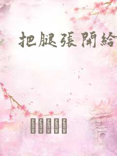 把腿张开给我舔