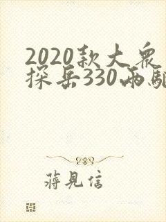 2020款大众探岳330两驱豪华智联版 2020款大众探岳330两驱豪华智联版