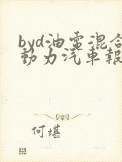 byd油电混合动力汽车报价suv
