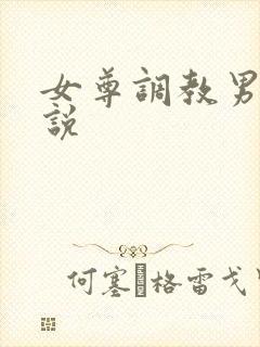 女尊调教男奴小说