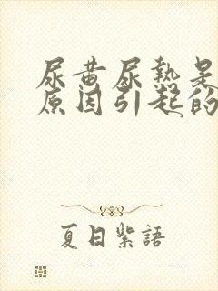 尿黄尿热是什么原因引起的
