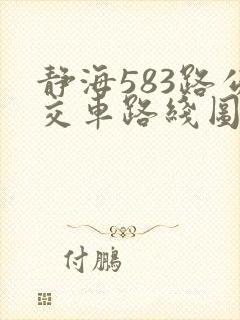 静海583路公交车路线图