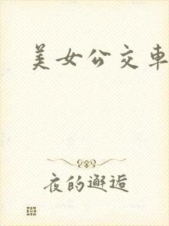 美女公交车被插