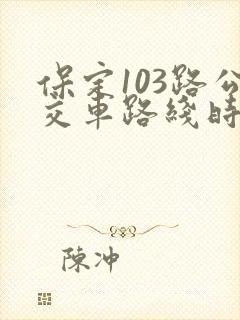 保定103路公交车路线时间表