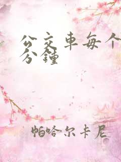 公交车每个站几分钟