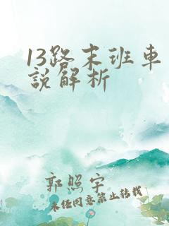 13路末班车小说解析