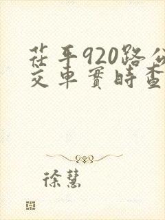 茌平920路公交车实时查询路线