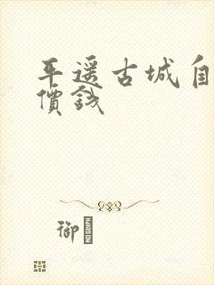 平遥古城自助游价钱