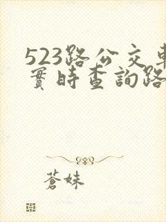 523路公交车实时查询路线