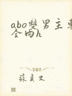 abo双男主车全肉h
