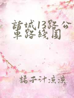 诸城13路公交车路线图