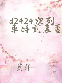 d2424次列车时刻表查询