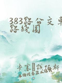 383路公交车路线图